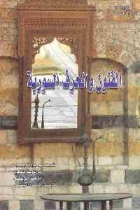 تحميل كتاب الفنون والحرف السورية PDF