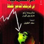تحميل كتاب الرأسمالية في طريقها لتدمير نفسها ل ماري بول فيرار PDF