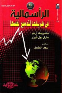 تحميل كتاب الرأسمالية في طريقها لتدمير نفسها ل ماري بول فيرار PDF