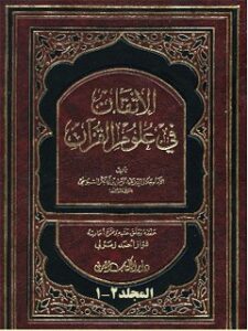 تحميل كتاب الاتقان في علوم القرآن PDF جلال الدين عبدالرحمن بن ابي بكر سيوطي