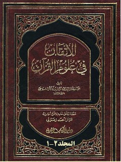 تحميل كتاب الاتقان في علوم القرآن PDF جلال الدين عبدالرحمن بن ابي بكر سيوطي