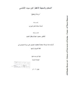 تحميل كتاب المحكم والمحيط الأعظم PDF ابن سيده الأندلسي