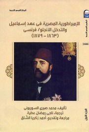 تحميل كتاب Egypt الإمبراطورية المصرية في عهد اسماعيل والتدخل الأنجلو فرنسي ج 1 PDF