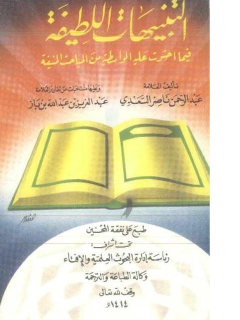 تحميل كتاب التنبيهات اللطيفة فيما احتوت عليه الواسطية من المباحث المنيفة PDF عبد الرحمن بن ناصر السعدي