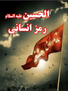 تحميل كتاب الحسين (عليه السلام) رمز انساني ل جمعي از نويسندگان مجله حوزه PDF جمع من المؤلفين