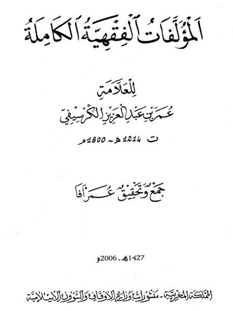 تحميل كتاب الأعمال الفقهية الكاملة PDF عمر عبد العزيز الكرسيفي