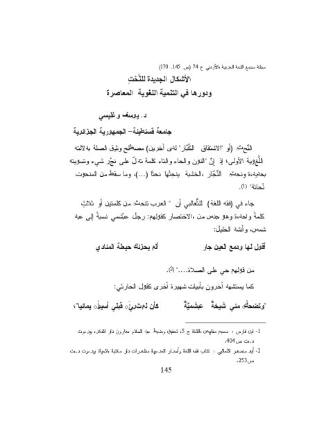 تحميل كتاب الأشكال الجديدة للنحت ودورها في التنمية اللغوية المعاصرة ل يوسف وغليسي PDF