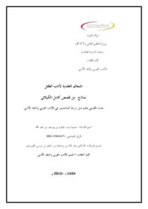 تحميل كتاب المعالم العقدية لأدب الطفل نماذج من قصص كامل الكيلاني PDF حسنية بنت بشارة بن يوسف بن عبد الله