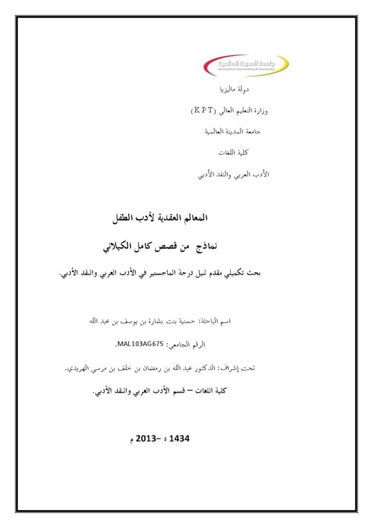 تحميل كتاب المعالم العقدية لأدب الطفل نماذج من قصص كامل الكيلاني PDF حسنية بنت بشارة بن يوسف بن عبد الله
