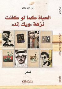 تحميل كتاب الحياة كما لو كانت نزهة PDF نور البواردي