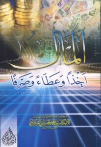 تحميل كتاب المال اخذا وعطاء وصرفا PDF السيد محمد الحسيني الشيرازي