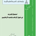 تحميل كتاب إستعمال الإنترنت في تمويل الإرهاب وتجنيد الإرهابيين PDF فايز بن عبد الله الشهري
