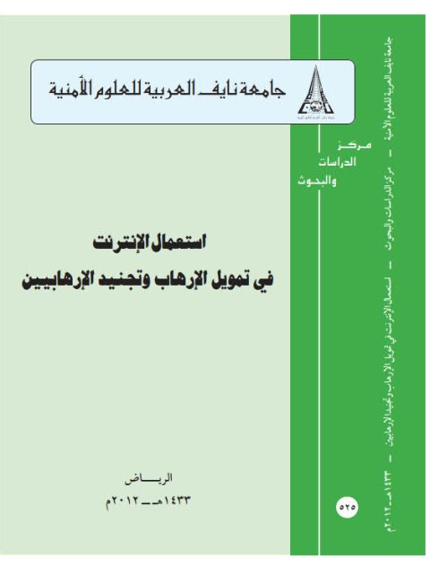 تحميل كتاب إستعمال الإنترنت في تمويل الإرهاب وتجنيد الإرهابيين PDF فايز بن عبد الله الشهري
