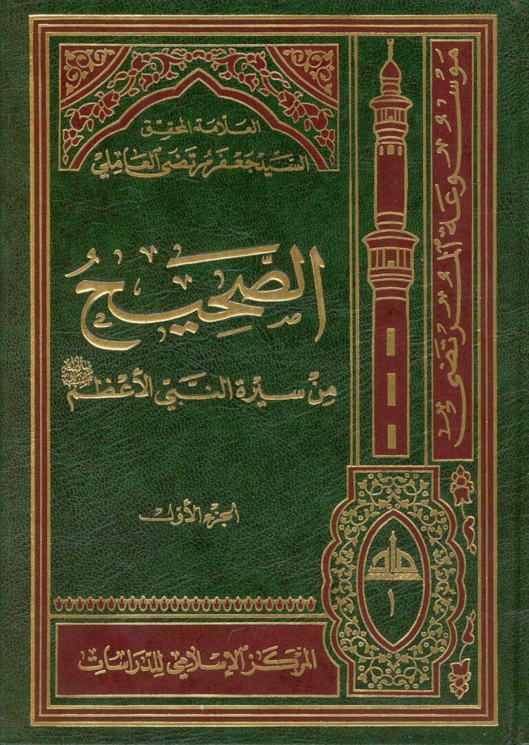 تحميل كتاب الصحيح من سيرة النبي الاعظم صلى الله عليه واله مدخل لدراسة السيرة والتاريخ للسيد جعفر مرتضى العاملي PDF