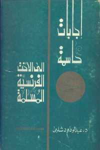 تحميل كتاب إجابات حاسمة إلى الأخت الفرنسية المسلمة PDF