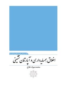 تحميل كتاب اخلاق همسایه داری و آپارتمان نشینی PDF محمدجواد فلاح