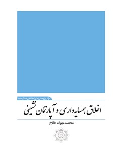 تحميل كتاب اخلاق همسایه داری و آپارتمان نشینی PDF محمدجواد فلاح