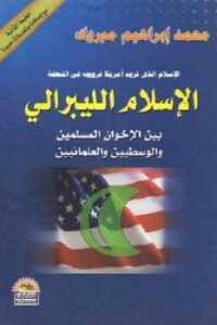 تحميل كتاب الإسلام الليبرالي بين الإخوان المسلمين والوسطيين والعلمانيين لـ محمد إبراهيم مبروك PDF