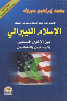 تحميل كتاب الإسلام الليبرالي بين الإخوان المسلمين والوسطيين والعلمانيين لـ محمد إبراهيم مبروك PDF