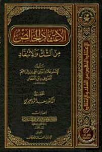 تحميل كتاب الاعتقاد الخالص من الشك والانتقاد ل علي بن إبراهيم بن داود بن سلمان بن سليمان علاء الدين ابن العطار PDF