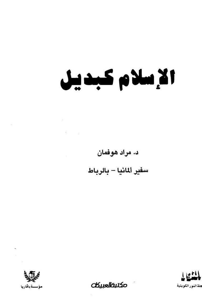 تحميل كتاب الإسلام كبديل ل مراد هوفمان PDF مراد هوفمان