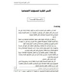 تحميل كتاب الأسس الفكرية للمسؤولية الاجتماعية لفؤاد البنا PDF