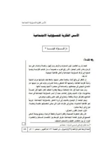 تحميل كتاب الأسس الفكرية للمسؤولية الاجتماعية لفؤاد البنا PDF