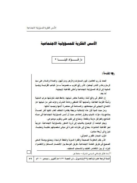 تحميل كتاب الأسس الفكرية للمسؤولية الاجتماعية لفؤاد البنا PDF