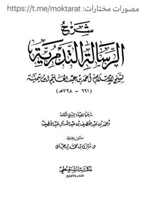 تحميل كتاب الرسالة التدمرية PDF ابن تيمية نسخة نهائية