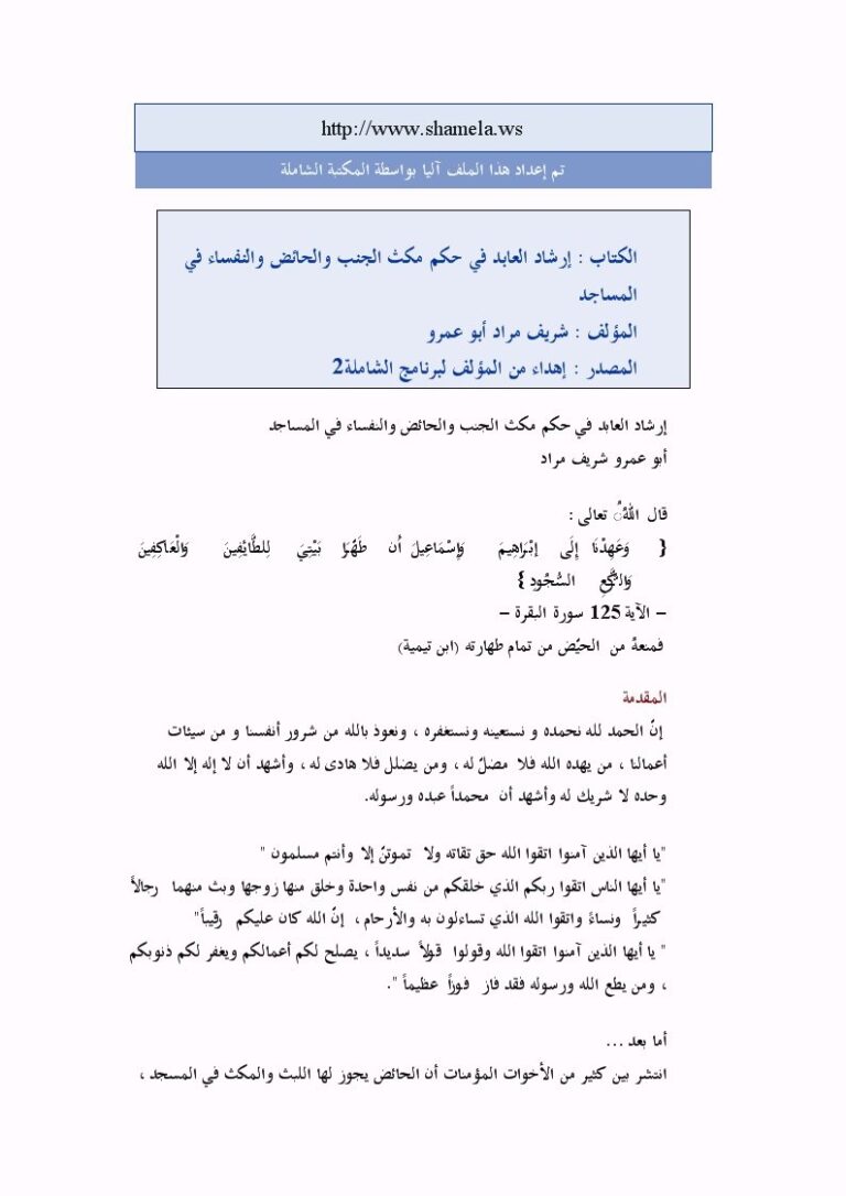تحميل كتاب إرشاد العابد في حكم مكث الجنب والحائض والنفساء في المساجد PDF شريف مراد أبو عمرو