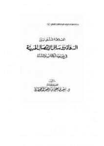 تحميل كتاب العلاقة المثلى بين العلماء والدعاة ووسائل الاتصال الحديثة في ضوء الكتاب والسنة ل سعيد بن على بن وهف القحطاني PDF
