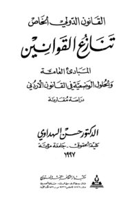 تحميل كتاب القانون الدولي الخاص PDF حسن الهداوي نسخة نهائية