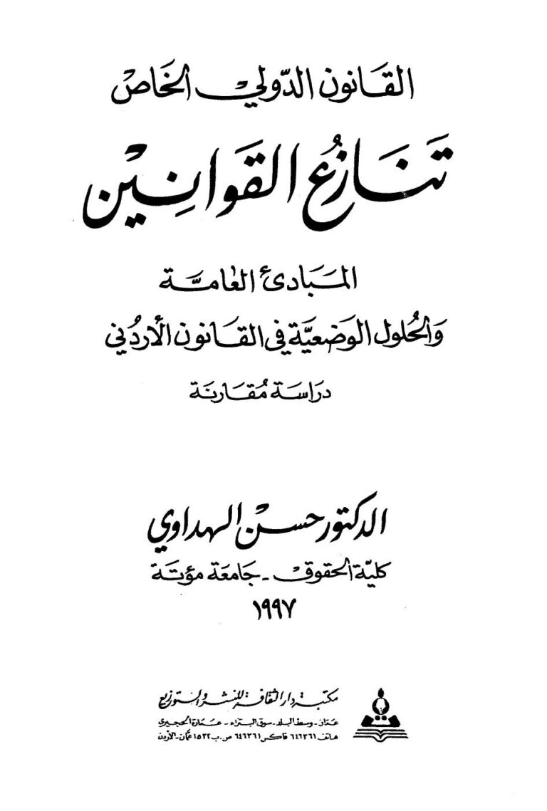 تحميل كتاب القانون الدولي الخاص PDF حسن الهداوي نسخة نهائية