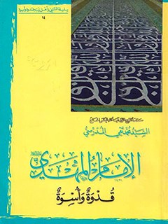 تحميل كتاب الامام المهدي (عجل الله تعالي فرجه الشريف) قدوه و اسوه PDF آيت الله العظمي سيد محمد تقي مدرسي
