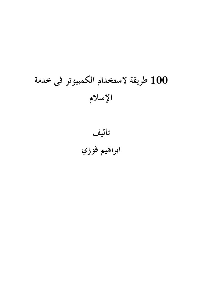 تحميل كتاب 100 طريقة لاستخدام الكمبيوتر في خدمة الإسلام PDF إبراهيم فوزي