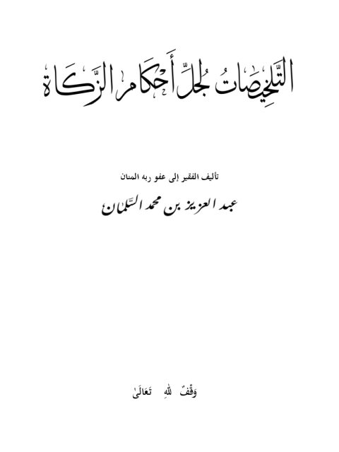 تحميل كتاب التلخيصات لجل أحكام الزكاة PDF عبد العزيز المحمد السلمان