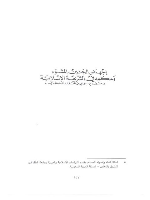 تحميل كتاب إجهاض الجنين المشوه وحكمه في الشريعة الإسلامية PDF مسفر بن علي بن محمد القحطاني