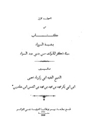 تحميل كتاب Bani Al Wad بغية الرواد في ذكر الملوك من بني الواد تأليف ابن خلدون PDF ابن خلدون