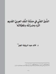 تحميل كتاب الذوق الفني في مدونة النقد العربي القديم أثره ومنزلته وتحولاته خالد عبد الرؤوف الجبر PDF
