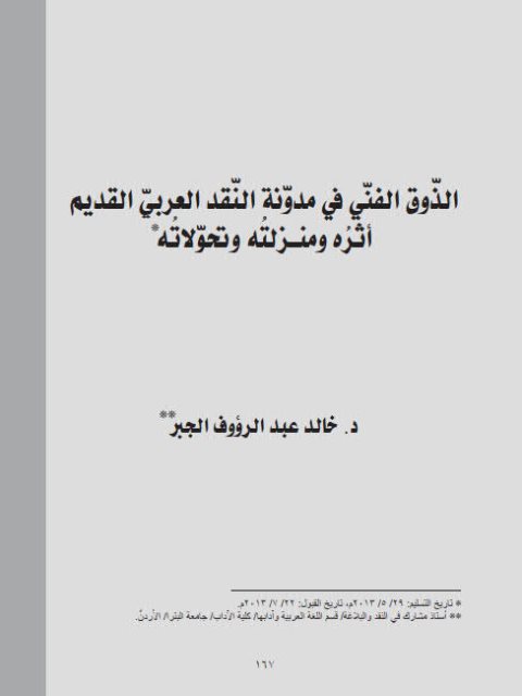 تحميل كتاب الذوق الفني في مدونة النقد العربي القديم أثره ومنزلته وتحولاته خالد عبد الرؤوف الجبر PDF