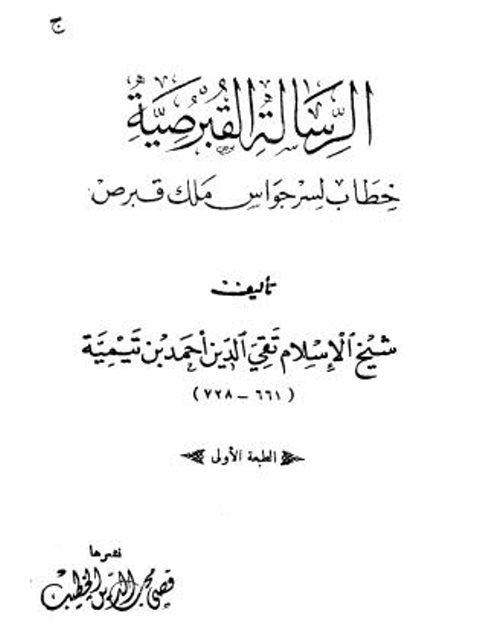 تحميل كتاب الرسالة القبرصية خطاب لسرجواس ملك قبرص PDF ابن تيمية