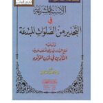 تحميل كتاب الأسنة المشرعة في التحذير من الصلوات المبتدعة ويليه فتح الودود في بيان ضعف حديث التأذين في أذن المولود PDF أبو عمر عبد الله بن محمد الحمادي