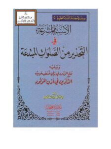 تحميل كتاب الأسنة المشرعة في التحذير من الصلوات المبتدعة ويليه فتح الودود في بيان ضعف حديث التأذين في أذن المولود PDF أبو عمر عبد الله بن محمد الحمادي