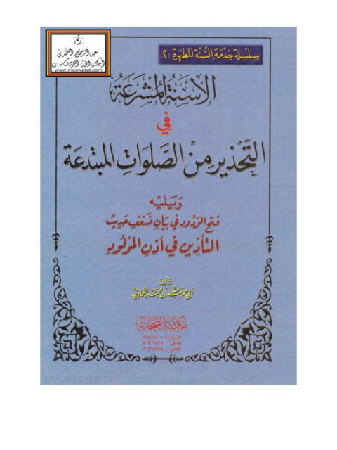 تحميل كتاب الأسنة المشرعة في التحذير من الصلوات المبتدعة ويليه فتح الودود في بيان ضعف حديث التأذين في أذن المولود PDF أبو عمر عبد الله بن محمد الحمادي