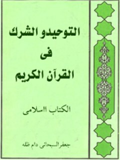 تحميل كتاب التوحيد و الشرك في القرآن الكريم PDF آيت الله العظمي جعفر سبحاني
