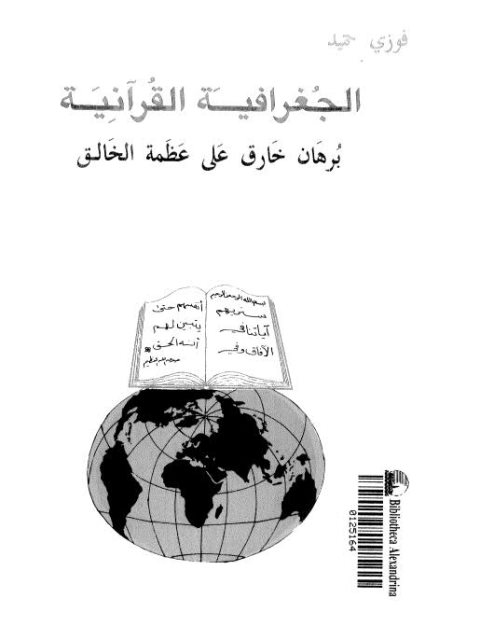 تحميل كتاب الجغرافية القرآنية برهان خارق على عظمة الخالق PDF فوزي محمد حميد