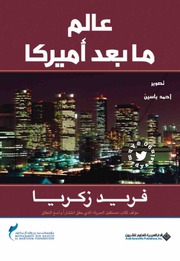 تحميل كتاب America عالم ما بعد أمريكا تأليف فؤاد زكريا PDF فؤاد زكريا