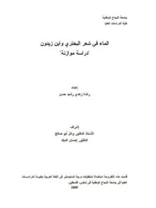 تحميل كتاب الماء في شعر البحتري وابن زيدون دراسة موازنة ل رائدة زهدي رشيد حسن PDF رائدة زهدي رشيد حسن
