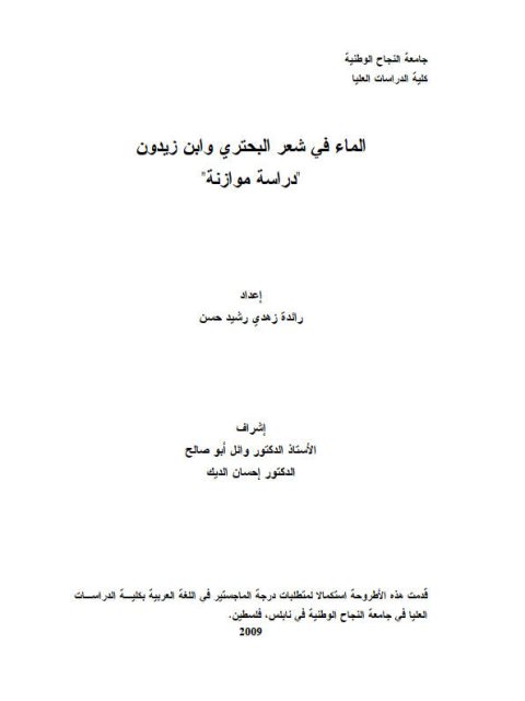 تحميل كتاب الماء في شعر البحتري وابن زيدون دراسة موازنة ل رائدة زهدي رشيد حسن PDF رائدة زهدي رشيد حسن