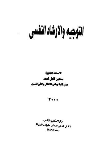 تحميل كتاب التوجيه والارشاد النفسى PDF أحمد ل أ0د-سمير كامل أحمد